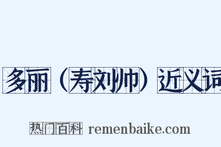 多丽（寿刘帅）近义词是什么意思的图片